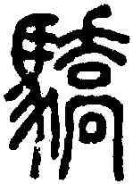 骄,說文 ,書法字典